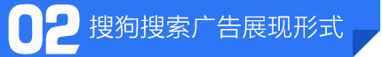 搜狗搜索廣告展現形式