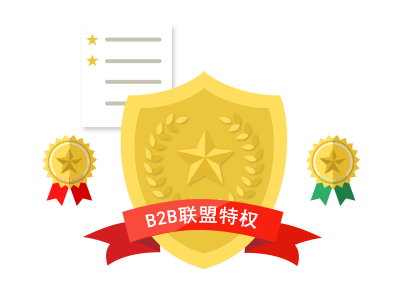 B2B聯盟站尊享特權